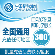 National Universal Mobile 300 yuan phone charge prepaid card mobile phone payment phone bill batch fast charging seconds China