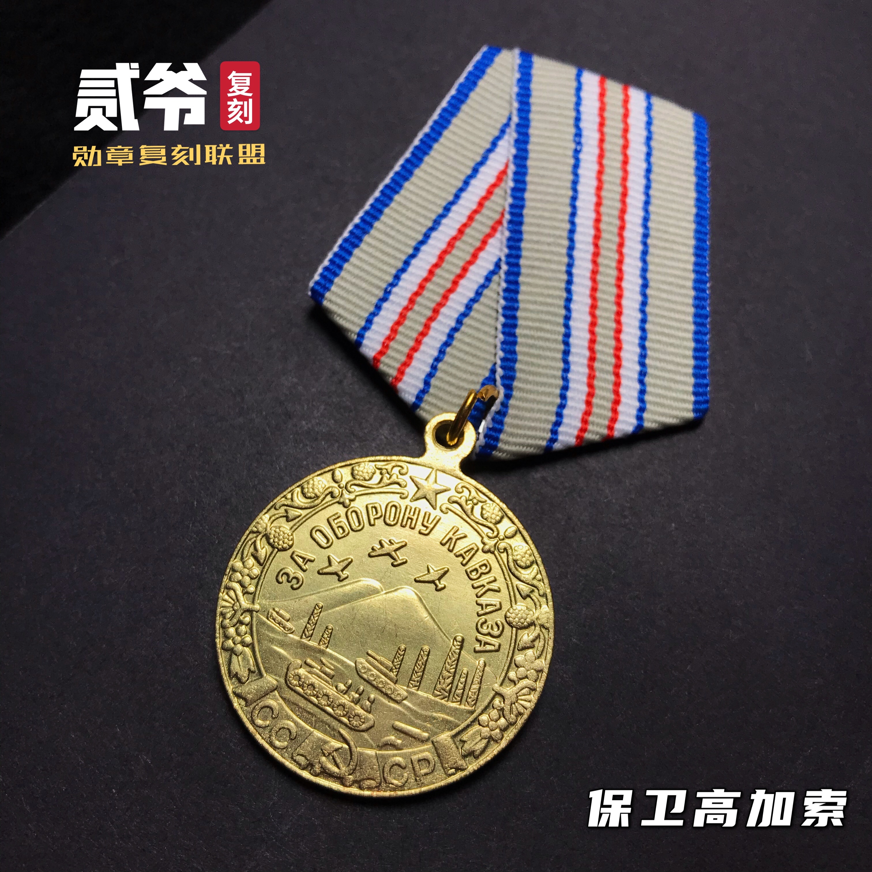 Soviet Medal Defending the Caucasus Medal Soviet Medal Original Re-engraved Military Fan Collection Badge Accessories