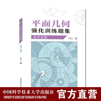 Plane geometry intensive training questions set Senior High School sub-volume Wan Xi people 305 new editors high school grade one second grade high school mathematics college entrance examination guidance reference book China Science and Technology Press