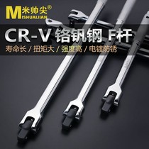 Mi Shuai tip movable head socket wrench f Rod Rod bending rod car repair hardware tools Dafei Zhongfei Xiaofei