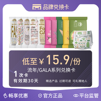 (15 9 yuan value exchange card) Shengxia light year GALA flow series diaper test pack exchange card