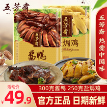 Jiaxing Wufangzhai Lo-flavored private kitchen dish cooked food 300g sauce duck 250g salt baked chicken table stewed vegetable ready-to-eat