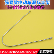 Simple electric car front and rear mud tile bracket 14 inch 16 inch 18 inch mud tile fixing bracket high quality coarse galvanized