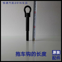 Trailer hook Ounuo trailer hook Front tow hook rod Original genuine parts Adaptation Star card S201 D201