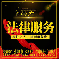 Chongzuo legal consulting lawyer Service divorce debt criminal property written contract agreement letter prosecution defense