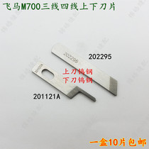 Sewing Machine Accessories Lock Edge Machine Flying Horse 4-4 Copylace Machine Industrial Wrapping Machine M700 Up And Down Blade Eagle