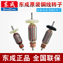 Dongcheng rotor angle grinder Flashlight drill cutting machine Copper wire motor accessories FF04-100B Dongcheng original