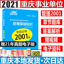 Gold ruler Chongqing institution examination book 2021 Basic knowledge of management Before the examination 2001 questions Chapter practice questions Chongqing institution examination preparation questions library Before the examination 2001 questions Special practice questions before the examination 2001 questions Before the examination 2001 questions before the examination 2001 questions before the examination 2001 questions before the examination 2001 questions before the examination