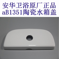 Anwar bathroom toilet ceramic water tank cover 13001 original counter toilet cover 1351 seat accessories 1348