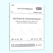 Genuine Spot GB 50137-2011 Urban Land Classification and Planning Construction Land Standards Implementation Date January 1 2012 China Construction Industry Press