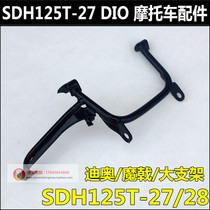  Suitable for Sundiro Honda flying dream demon Halberd DIO large support SDH125T-23-27-28-33 large center bracket