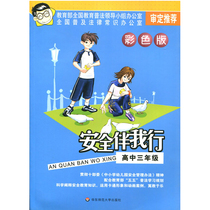 Security Companion I Line High School 3rd Grade Color version matched with Five-five Pufa Learning Planning Primary and Secondary School Kindergarten Safety Management Approach Genuine East Normal University Press