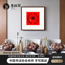 Shun handwriting authentic calligraphy works living room entrance master calligraphy and painting custom calligraphy decorative painting Chinese style hanging painting