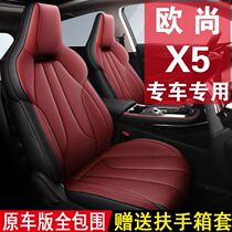 Changan Oshan X5 Seat Cover Full Surround Cushion Four Seasons Universal 2021 Special Steam Saddle Sleeve Retrofit Seat Cushion