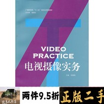 The first-hand book of the Chinese Media University Press Tianjian a second-hand TV camera practice