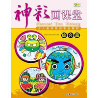 Shencai painting classroom comprehensive article Childrens Art training professional teaching materials famous teacher teaching plan 9787535668837