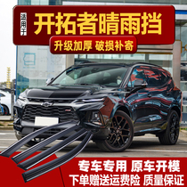 Car supplies are suitable for Chevrolet Trailblazers rain windows rain eyebrows 6 modified auto parts