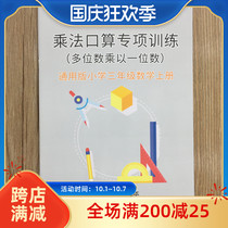 General Edition Primary School Third Grade Mathematics First Book Multiplication Multidigit Multidigit Multidigit Multidigit Multidigit Special Training Book