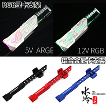 Computer 12V 5v Shengguang synchronous RGB graphics card Jack support frame aluminum alloy bracket graphics card companion