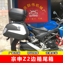 Zongshen Z2 zs150 200-76 side box side box hanging box Wanli haute v35 storage box rear trunk trunk