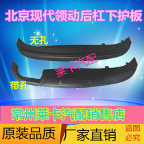 Suitable for Beijing Hyundai leading the lower rear bumper lower guide plate lower trim plate rear bumper lower guard plate