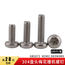 304 stainless steel GB2672 pan head inner plum blossom screw plum blossom anti-theft screw M2M2 5M3M4M5 (100 pieces)
