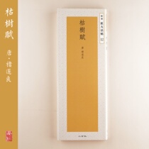 The selection of the two Xuan social copybook to expand the method post 12 withered tree of Chu Suyliang Japan Import bookstore