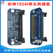 Color God Konica 1024i nozzle small board printing machine UV flat machine accessories board SHE nozzle adapter board