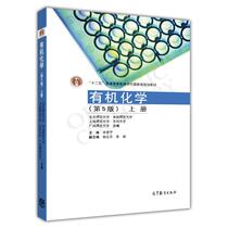 Second-hand Organic Chemistry Volume 5 Edition Li Jingning Higher Education Press 9787040324648