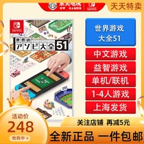 Spot Nintendo Switch NS game world game Daquan 51 clubhouse game Chinese