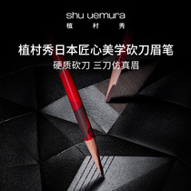Wang Yibo recommended Shu Uemura Japanese classic machete eyebrow pencil Waterproof and sweat-proof not easy to agglomerate Long-lasting non-bleaching
