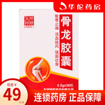  Low to 49 boxes) East Ahide gelatin Bone Dragon Capsule 0 5g * 36 Grain Case Rheumatic Arthritis Joint Cold Pain and Knee Acid Soft Lower Limb Weakness