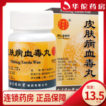 As low as 13 5 boxes) Tongrentang skin disease blood poison pill 200 pills * 1 bottle box rubella eczema skin itchy freckles acne