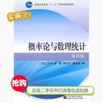 Secondhand Genuine probability theory and mathematical statistics Zhejiang 4th edition The 4 edition of the 4th edition of the Sheng 2020 Textbook