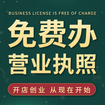  Suzhou company registration information release registration cancellation agent bookkeeping self-employed business license etc