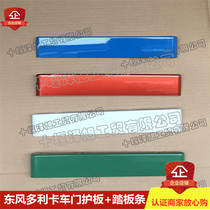 Apply to Dongfeng Dolica D6 D8 D8 pedal decoration strip Dongfeng Kaptu Kim Nokin Pedal Strip