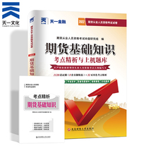 Tianyi futures qualification 2022 a full set of real questions over the years preparation 2022 futures qualification certificate examination examination questions teaching materials supporting real questions Bank exercise set basic knowledge of Futures Futures and