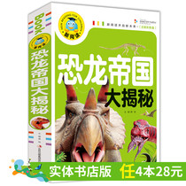 (Ren 4 Ben RMB28 ) Dinosaur Empire Great unveiling of the color picture Note edition New reading 6-12-year-old dinosaur Kingdom Great Encyclopedia Dinosaur Books 3-6-year-old Book less Pinyin Books section