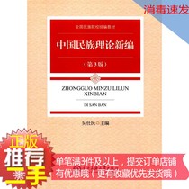 ② Hand genuine newer Chinese Ethnic Theory New edition 3rd edition Wu Shimin Minzu University of China 2016 Edition