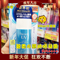 BIORE Blue Sunscreen Refreshing Milk Moisturizing Water Gel 90ml Face Body SPF50 Waterproof and Oil-Free Men and Women