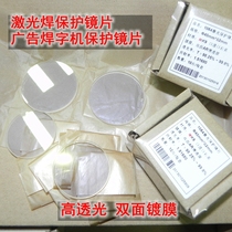 Laser protection lens window fiber welding optical protection lens laser welding word