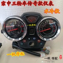 Zonshin three-wheeler meter Jiangsu Zongshen Electric meter Three-wheeled Motorcycle Legend Code-meter Legend Code mileage Table