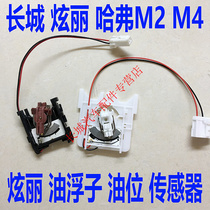 Great Wall dazzling oil float Haval M2 Haval M4 oil float fuel sensor