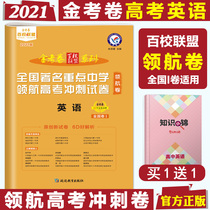 2022 edition of the college entrance examination Golden examination paper Hundred Schools Alliance pilot paper English National volume national famous Key Middle School pilot college entrance examination sprint examination paper famous school famous paper set Volume 2022 college entrance examination English college entrance examination simulation paper English contains