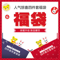 Autumn and winter blessing bags four or five sets of MIKI HOUSE boys and girls warm winter childrens clothing blessing bag collection