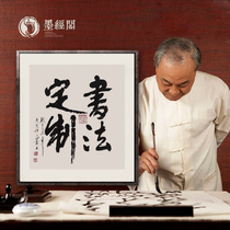Calligraphy calligraphy and painting hanging paintings of famous artists customized writing Mo Jing Pavilion living room Office celebrity calligraphy and painting mounting