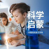 (Interest enlightenment) The childs first science enlightenment class