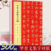 Five Hundred Cases of Oracle Collection Wang Jingwei Oracle Series Compilation Research Copybook Tutorial Collection of works Oracle Common Words Calligraphy Dictionary Oracle Collection Couplet Calligraphy Creation Dictionary Published by Xiling Yinshe