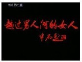 DVD version Woman who wades through the mans river] Li Lin Dong Xiaoyan 44 episodes 6 discs