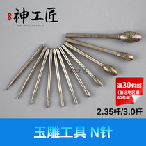 Jade Jade agate carving tool drill bit grinding needle goose egg shaped needle oval olive jade tool N needle